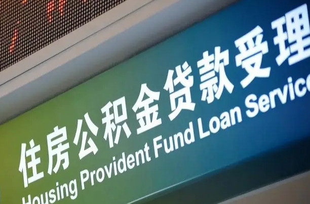 军队公积金-鹰潭公积金代办服务